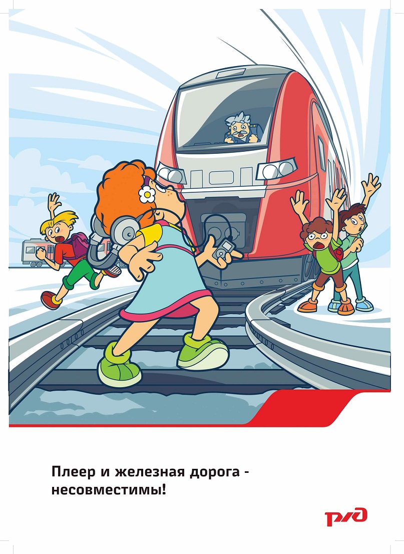 Плакат Плеер на ЖД 1
