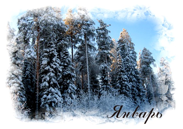 январь