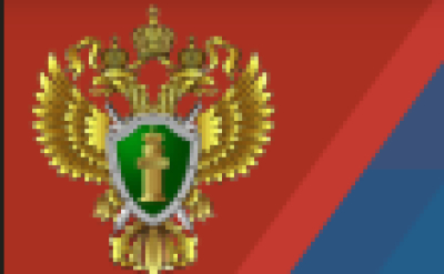 Прокуратура разъясняет