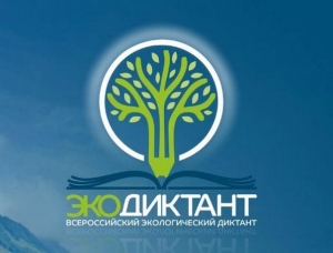 Всероссийский экологический диктант