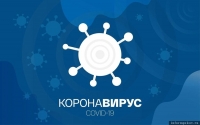 Коронавирус