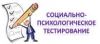 Социально-психологическое​ тестирование
