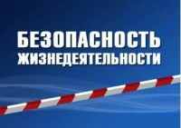 Безопасность