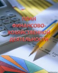 План финансово-хозяйственной деятельности