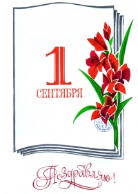 Поздравляем с 1 сентября!