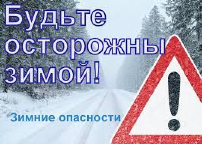 Осторожно, зима!