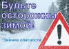 Осторожно, зима!