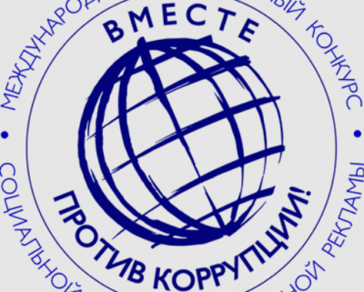 «Вместе против коррупции!»