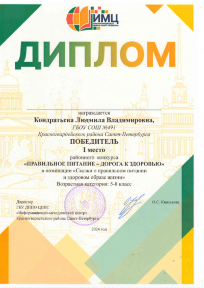 Поздравляем с победой в районном конкурсе "Правильное питание-дорога к здоровью " учащихся и педагогов ГБОУ СОШ № 491