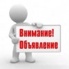 Объявление!