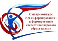 Конкурс "ОТ ИНФОРМИРОВАНИЯ - К ФОРМИРОВАНИЮ СТЕРЕОТИПА ЗДОРОВОГО ОБРАЗА ЖИЗНИ"