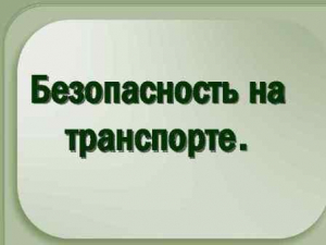 Урок безопасности на транспорте