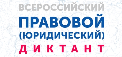 Четвертый Всероссийский правовой (юридический) диктант