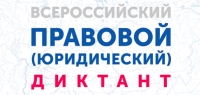 Четвертый Всероссийский правовой (юридический) диктант