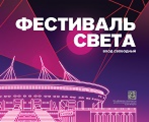 Фестиваль Света