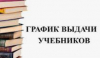 Выдача учебников