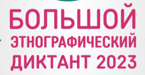 Этнографический диктант 2023