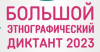 Этнографический диктант 2023