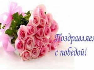 Поздравляем с победой!