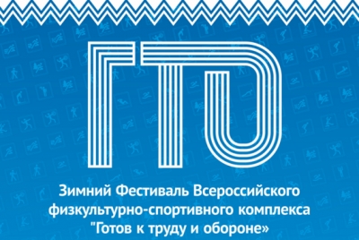 Этап Зимнего фестиваля ГТО