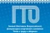 Этап Зимнего фестиваля ГТО