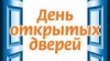 О проведении единых общегородских Дней открытых дверей!