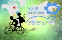 Европейская неделя мобильности