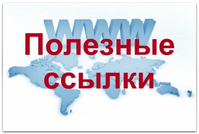 Полезные ссылки