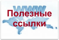 Полезные ссылки