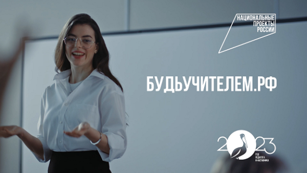 Будь учителем.