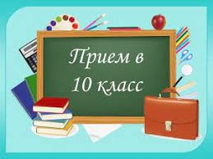 Дополнительный набор в 10 профильные классы