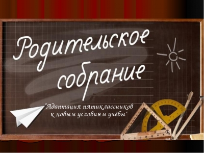 График проведения родительских собраний в 2017-2018 учебном году