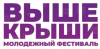 Фестиваль "Выше крыши"
