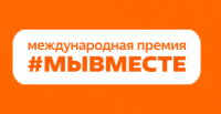 Международная премия #МЫВМЕСТЕ