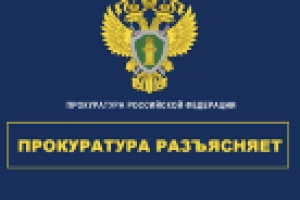 Прокуратура разъясняет