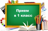 Приём в школу на 2019-2020 учебный год!
