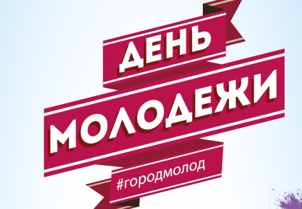 День Молодежи