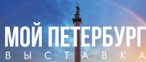 Выставка Мой Петербург