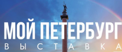 Выставка Мой Петербург