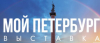 Выставка Мой Петербург