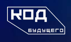 «Код будущего»
