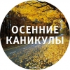 Осенние каникулы