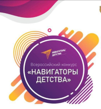Всероссийский конкурс «Навигаторы детства 3.0»