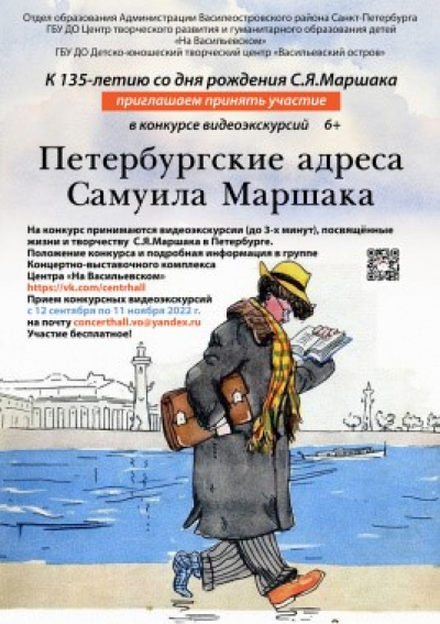 Школьников и педагогов приглашают к участию в конкурсе видеоэкскурсий «Петербургские адреса Самуила Маршака»