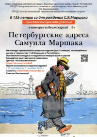 Школьников и педагогов приглашают к участию в конкурсе видеоэкскурсий «Петербургские адреса Самуила Маршака»