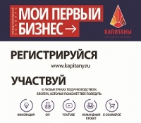 АНОНС КОНКУРСА «МОЙ ПЕРВЫЙ БИЗНЕС»
