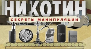 "Никотин.Секрет манипуляции"