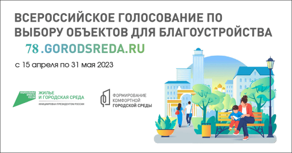 Всероссийское онлайн-голосования за объекты благоустройства