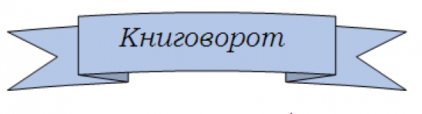 Акция "Книговорот"