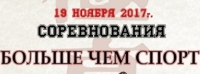 “Больше чем спорт”
